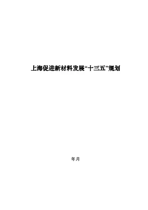 上海促进新材料发展十三五规划