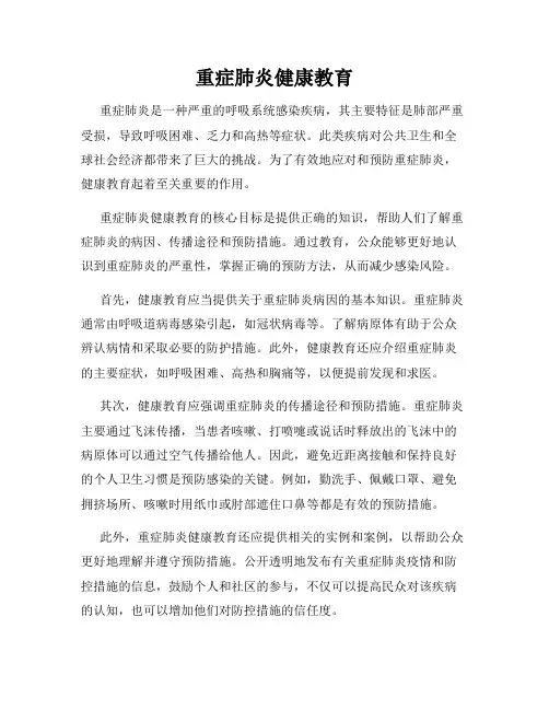 重症肺炎健康教育