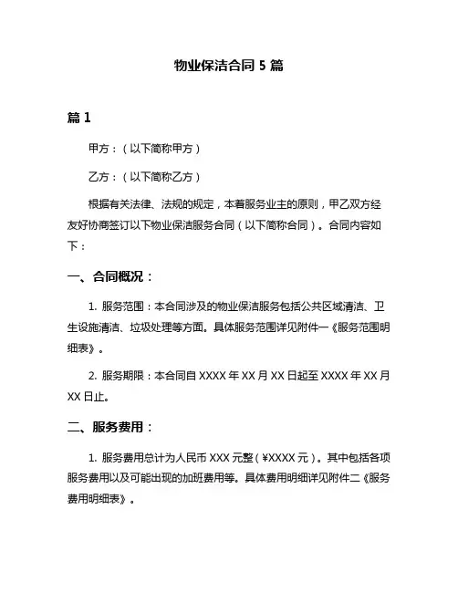 物业保洁合同5篇