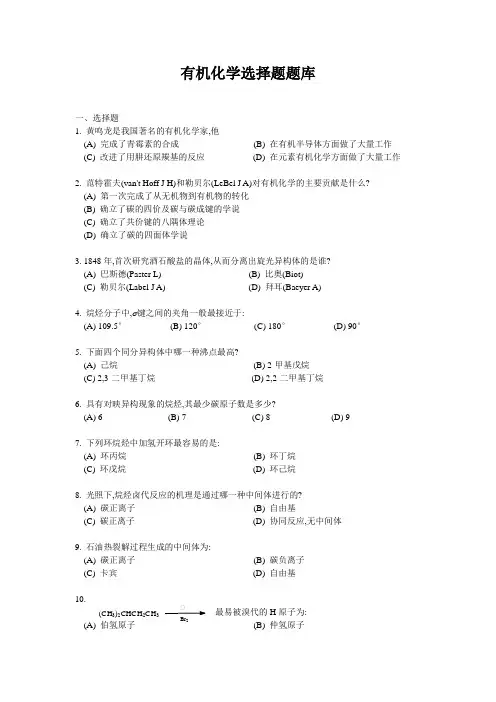 有机化学选择题题库