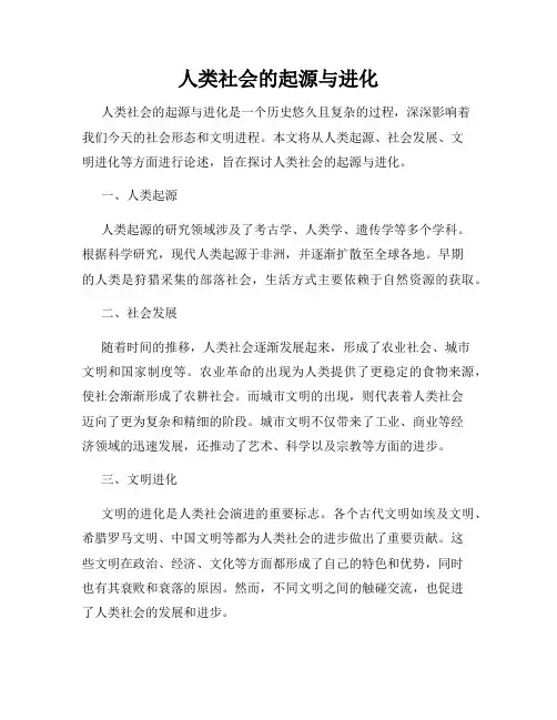 人类社会的起源与进化