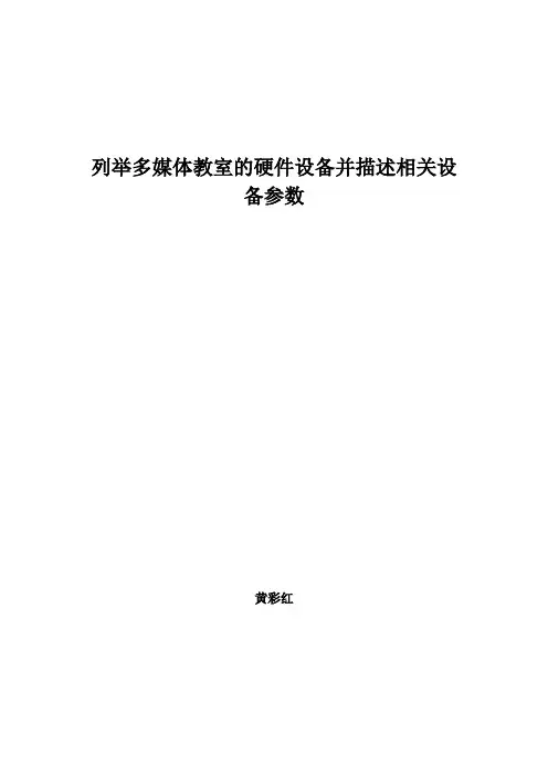 列举多媒体教室的硬件设备并描述相关设备参数