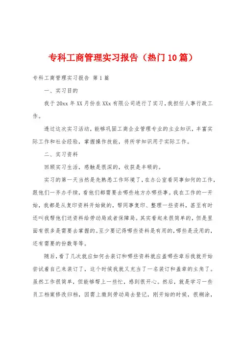 专科工商管理实习报告(热门10篇)