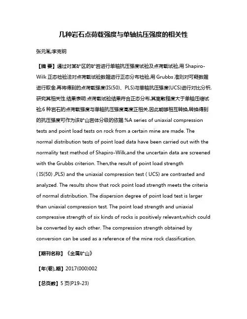 几种岩石点荷载强度与单轴抗压强度的相关性