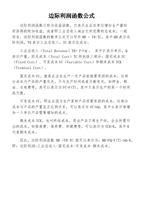 边际利润函数公式