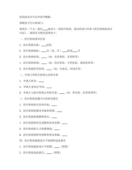 医院执业许可证申请书模板