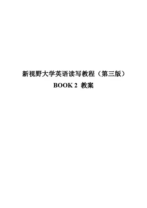 新视野大学英语(第三版)读写教程2完整教案