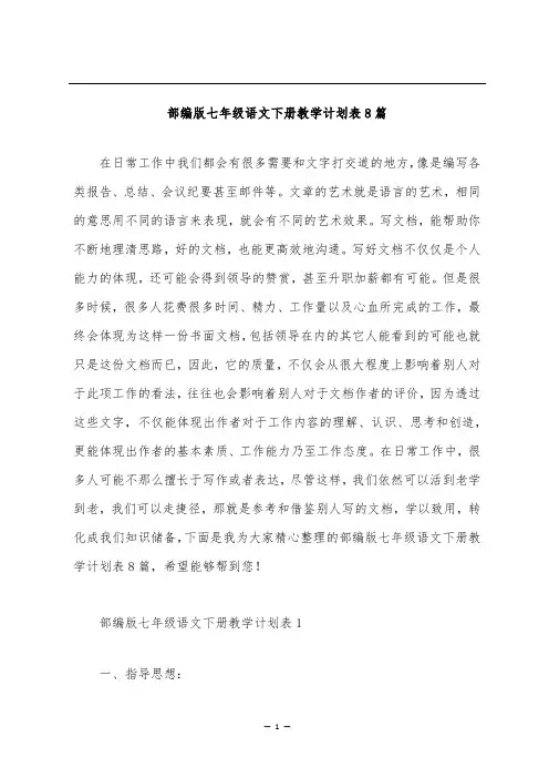 部编版七年级语文下册教学计划表8篇