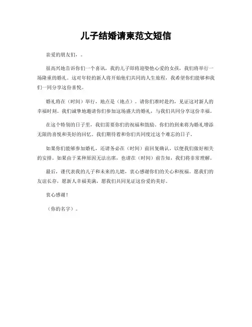 儿子结婚请柬范文短信