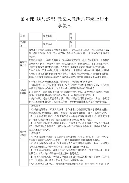 第4课线与造型教案人教版六年级上册小学美术