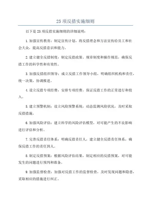 25项反措实施细则