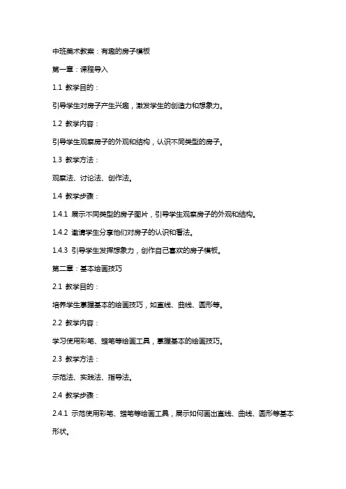 中班美术教案：有趣的房子模板
