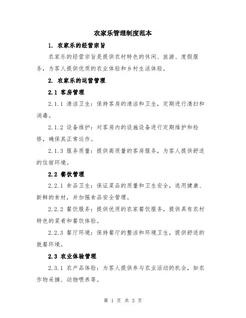 农家乐管理制度范本