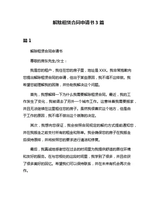 解除租赁合同申请书3篇