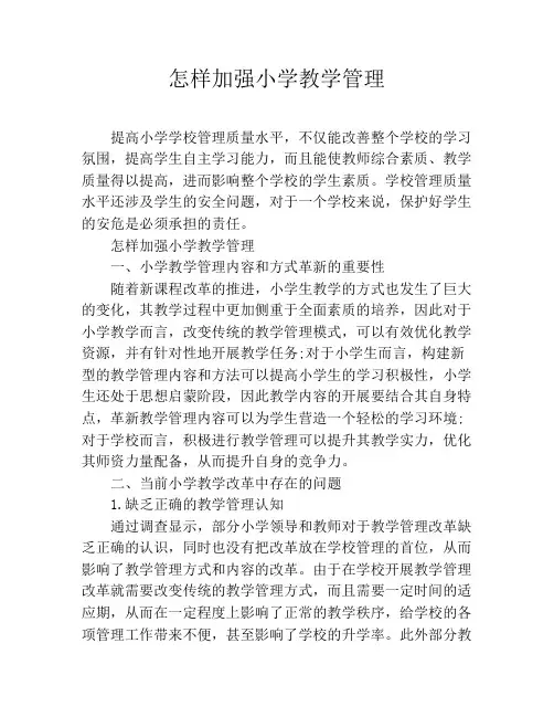 怎样加强小学教学管理