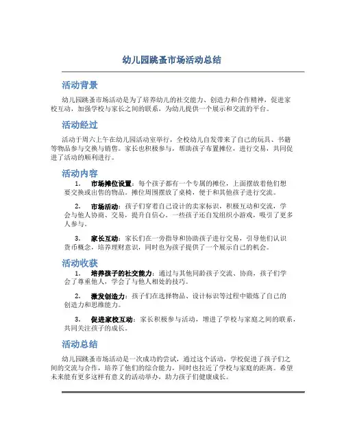 幼儿园跳蚤市场活动总结