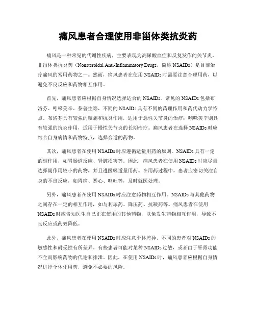 痛风患者合理使用非甾体类抗炎药