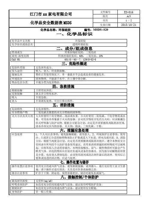 化学品安全数据表MSDS-20 环保硅胶