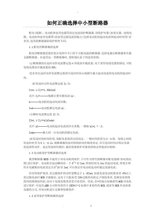 变频器选型---如何正确选择中小型断路器