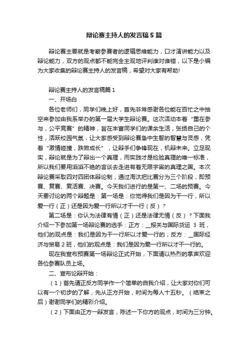辩论赛主持人的发言稿5篇