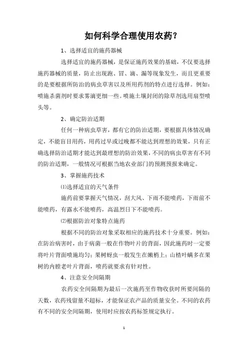 如何科学合理使用农药？