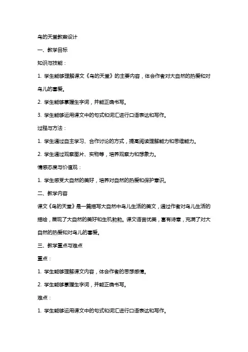 鸟的天堂教案设计