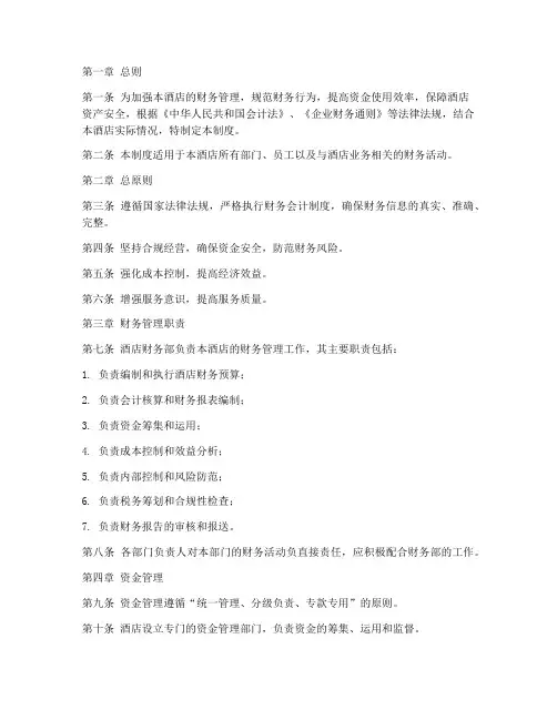 星级酒店财务管理制度范本