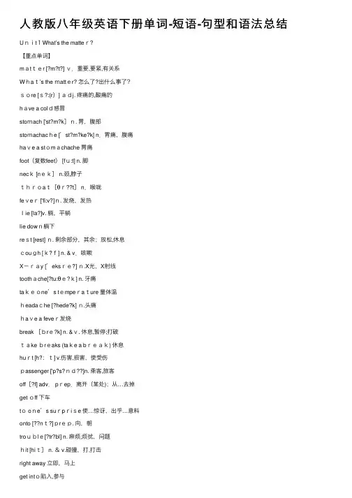人教版八年级英语下册单词-短语-句型和语法总结