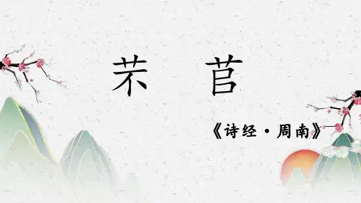 《芣苢》ppt课件