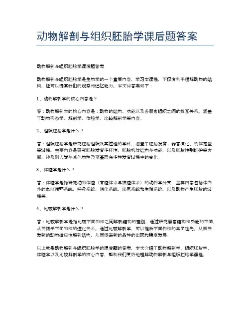 动物解剖与组织胚胎学课后题答案