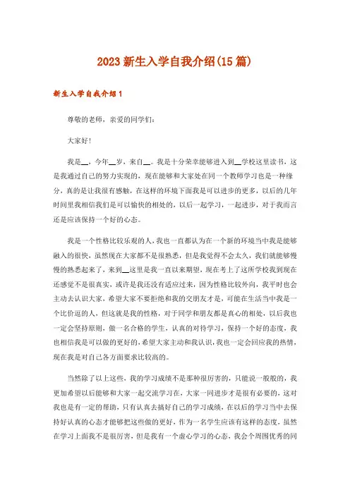 2023新生入学自我介绍(15篇)
