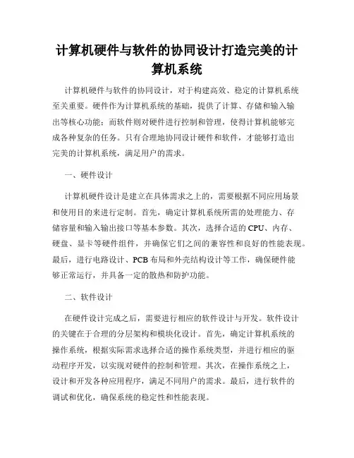 计算机硬件与软件的协同设计打造完美的计算机系统