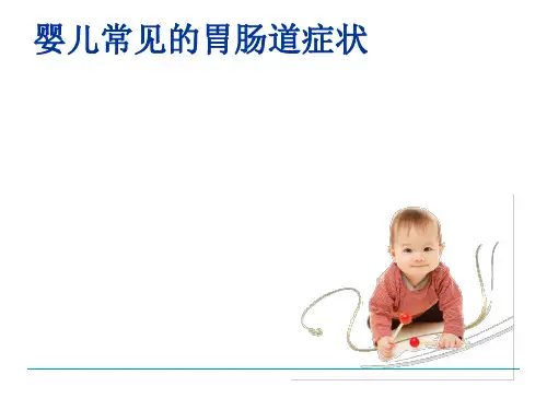 最新婴儿喂养不耐受PPT课件