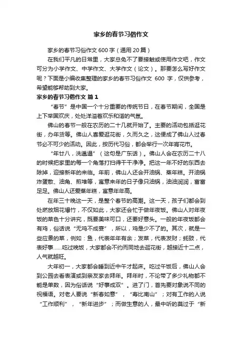 家乡的春节习俗作文600字（通用20篇）