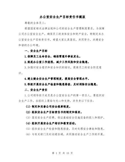办公室安全生产目标责任书模版（三篇）
