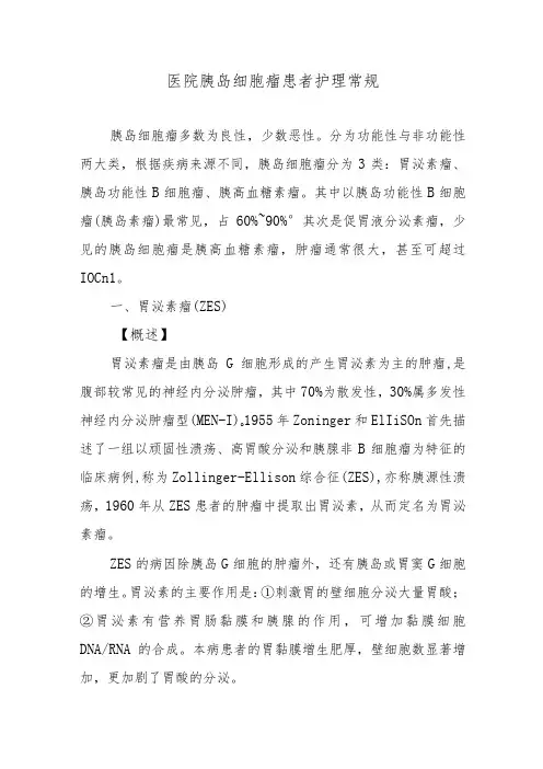 医院胰岛细胞瘤患者护理常规