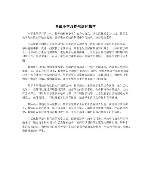 谈谈小学习作生活化教学