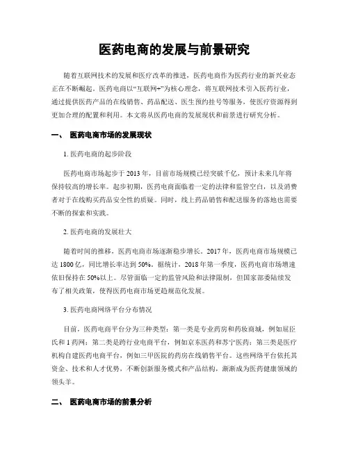 医药电商的发展与前景研究