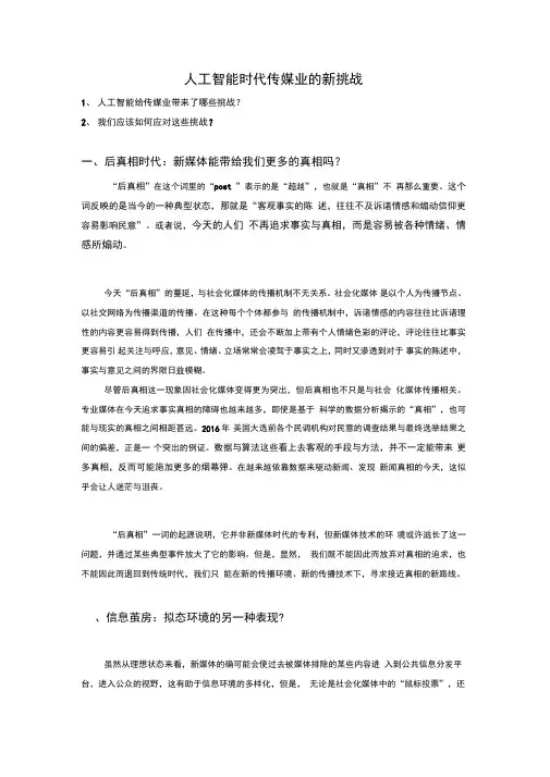 人工智能时代传媒业的新挑战及应对方法