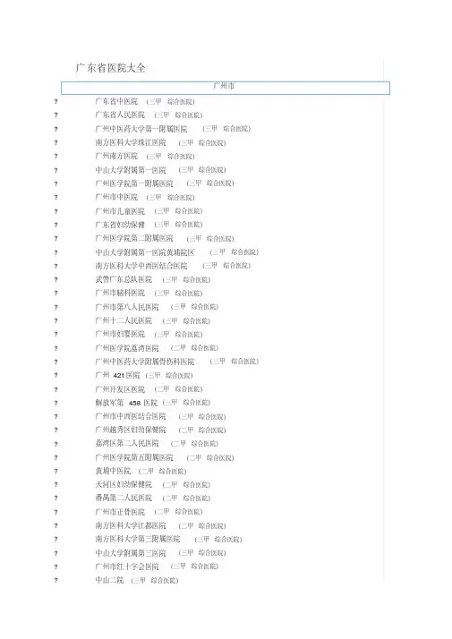 (完整版)广东省医院大全