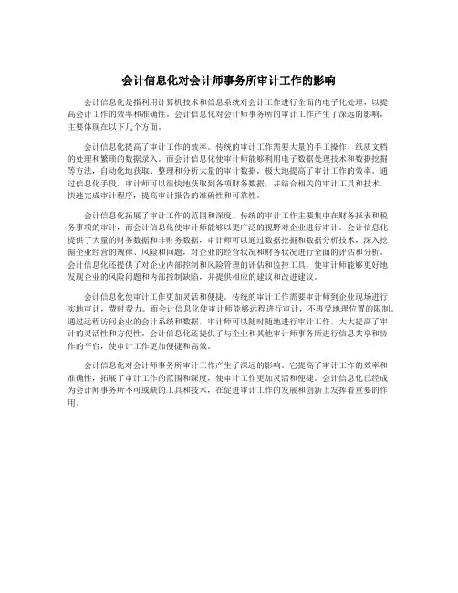 会计信息化对会计师事务所审计工作的影响