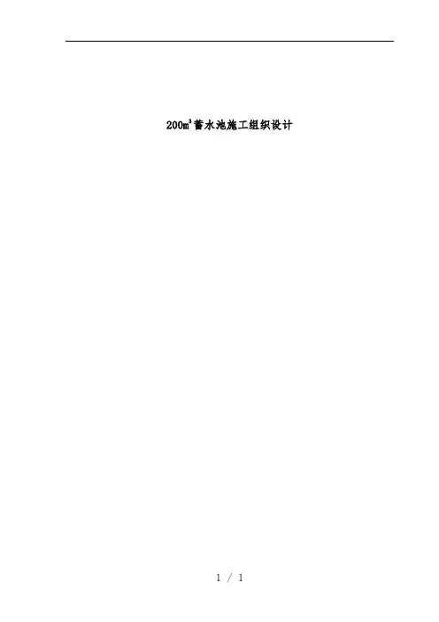 200m3蓄水池施工组织设计方案
