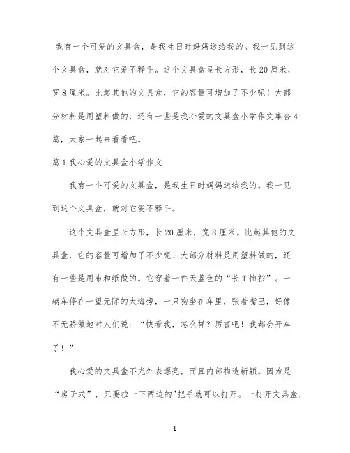 我心爱的文具盒小学作文集合4篇
