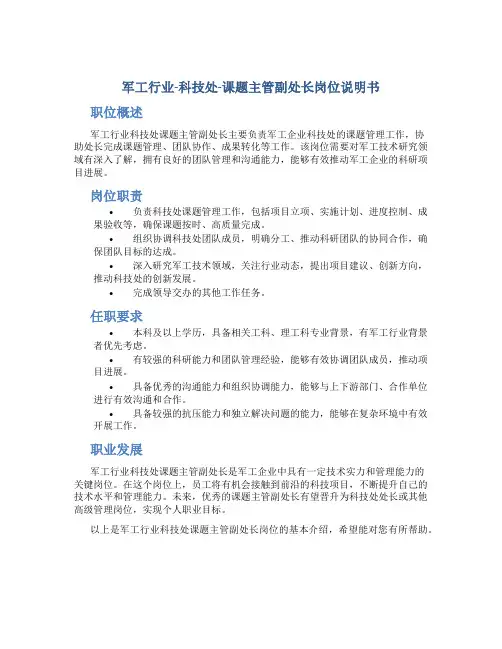 军工行业-科技处-课题主管副处长岗位说明书