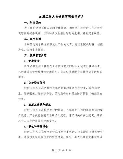 放射工作人员健康管理制度范文(3篇)