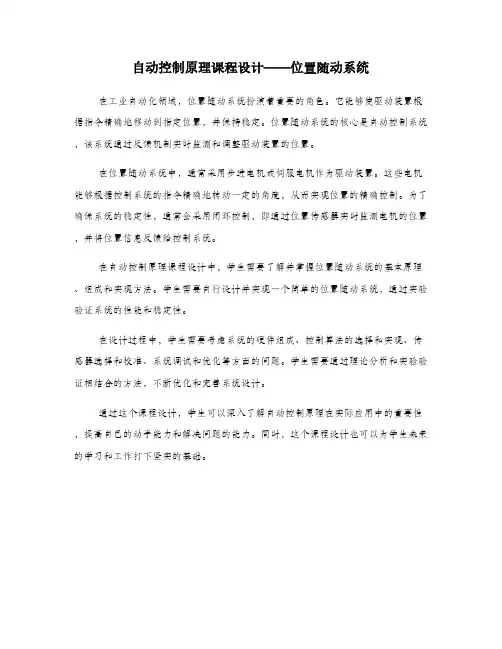 自动控制原理课程设计——位置随动系统