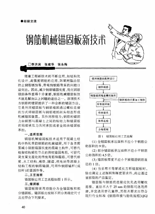 钢筋机械锚固板新技术