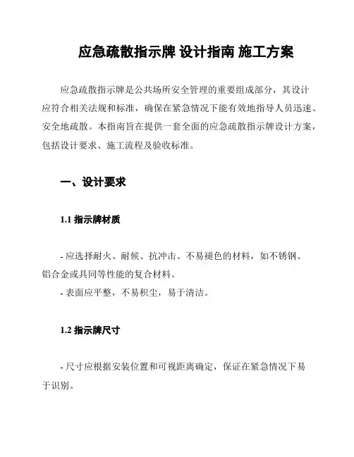 应急疏散指示牌 设计指南 施工方案