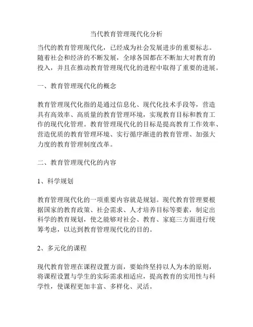 当代教育管理现代化分析