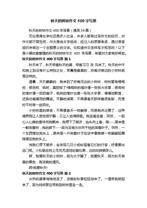 秋天的树林作文400字写景（通用34篇）
